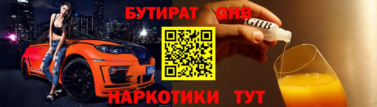 БУТИРАТ GHB Славянск-на-Кубани
