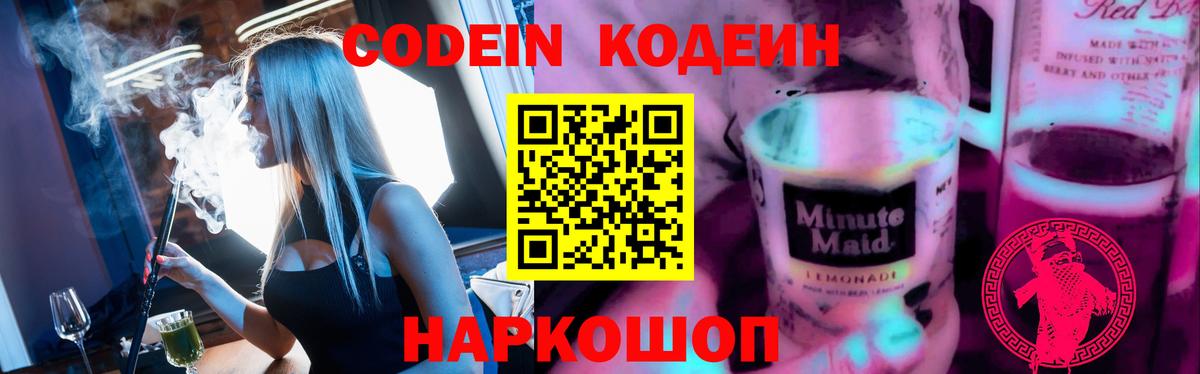 Codein напиток Lean (лин)  Кодеин Purple Drank  Вход с VPN  Славянск-на-Кубани 